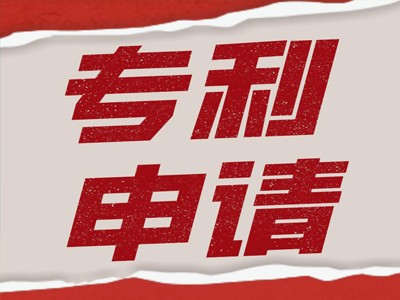 咸陽(yáng)專利申請(qǐng)